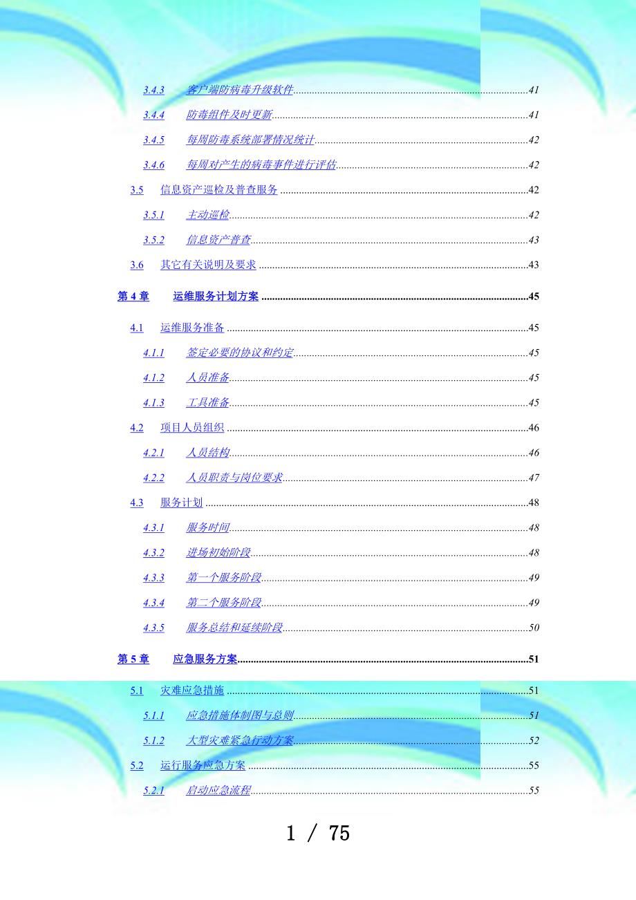 IT运维管理服务实施方案_第4页