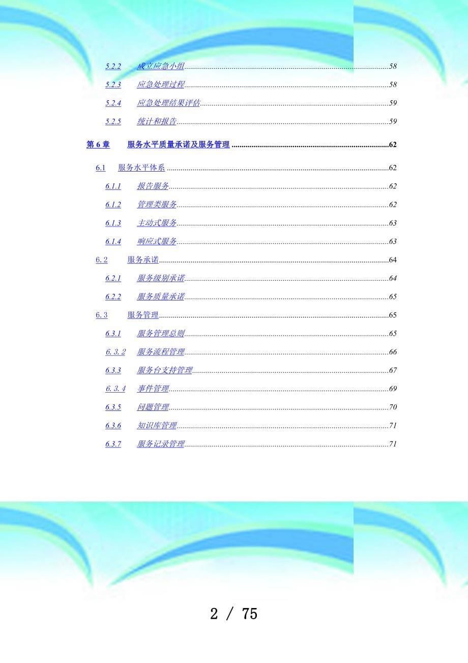 IT运维管理服务实施方案_第5页