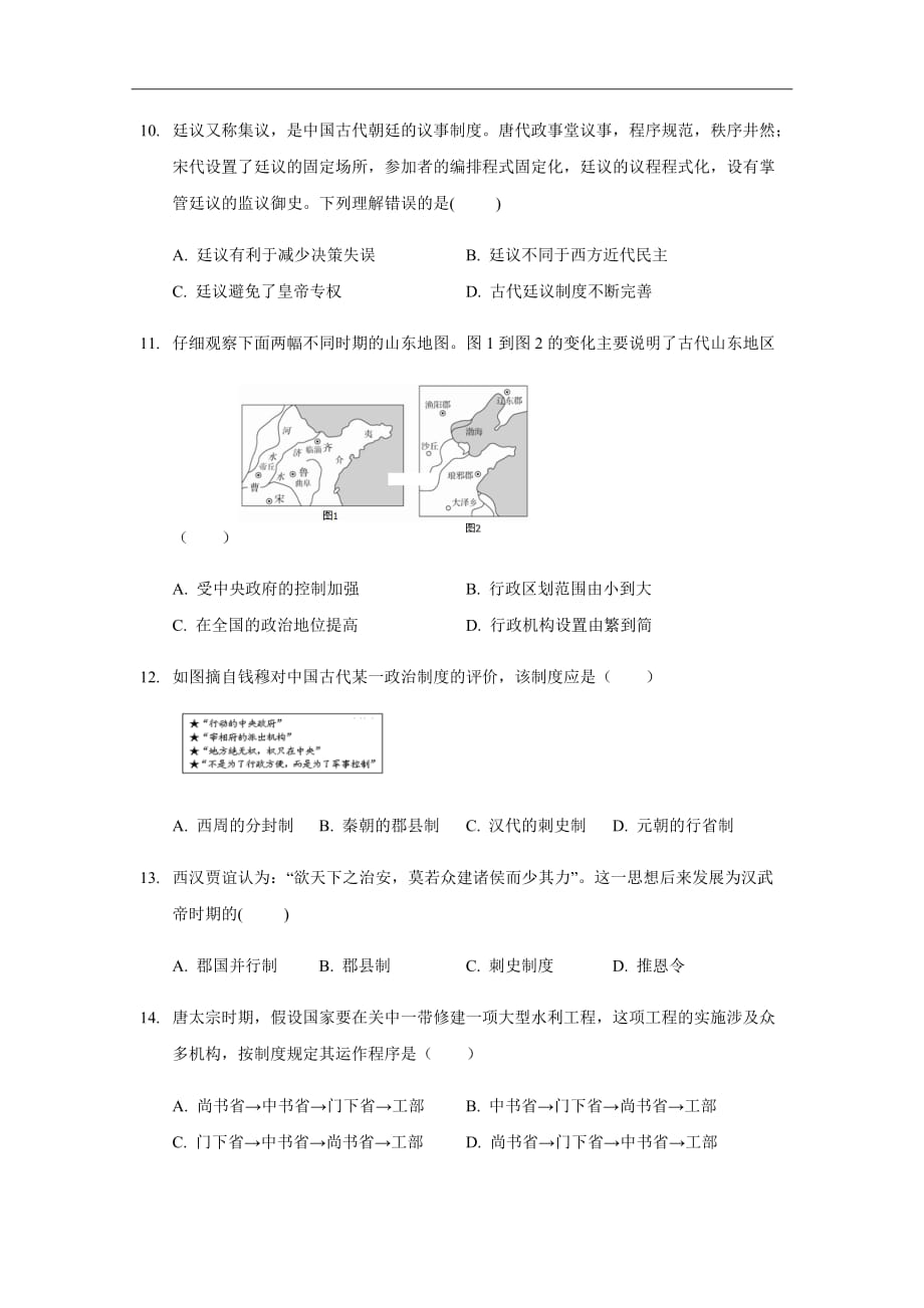 2018-2019学年安徽省合肥市九中高一第一次月考历史试卷Word版_第3页