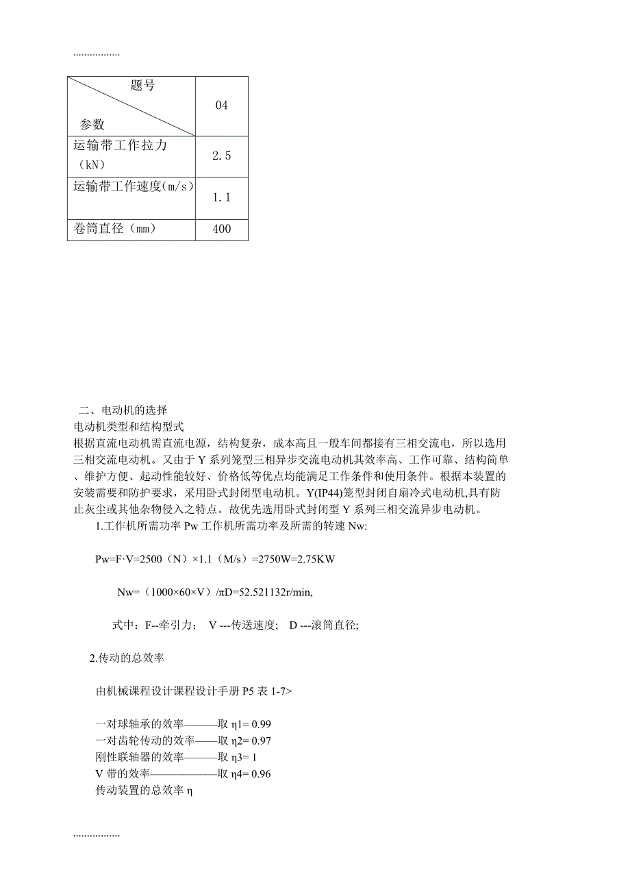 带式运输机的传动装置设计机械设计课程设计说明_第4页