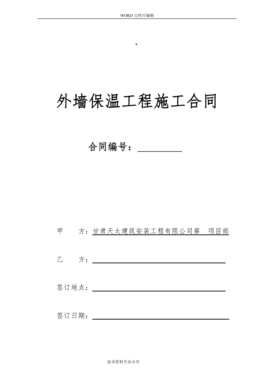 外墙保温工程合同协议书（最终版本)_第1页