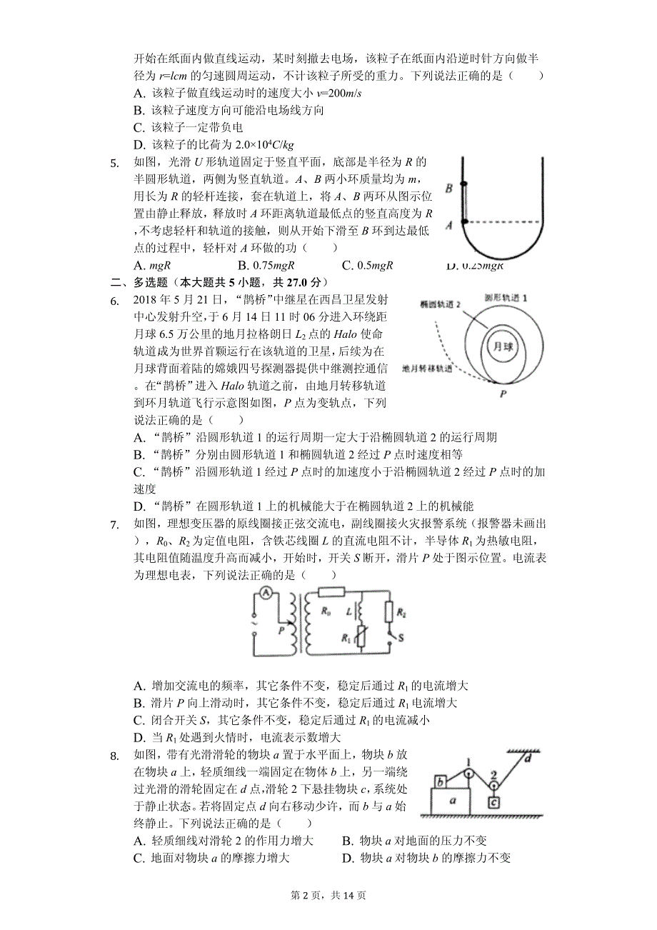 2020年内蒙古鄂尔多斯市高考物理一模试卷解析版_第2页