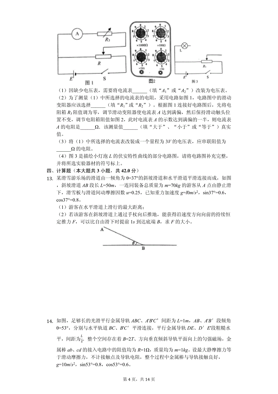 2020年内蒙古鄂尔多斯市高考物理一模试卷解析版_第4页