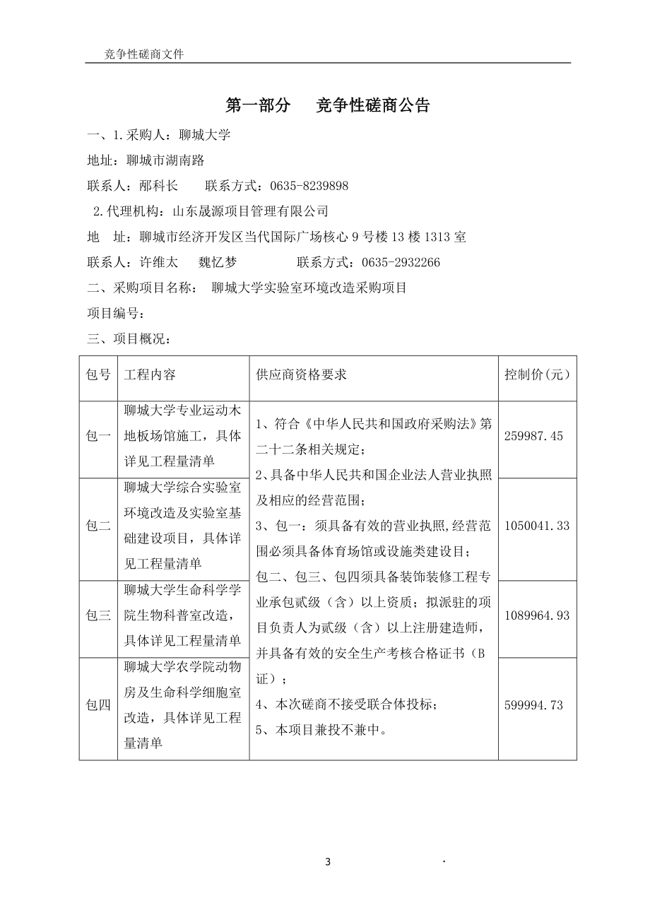 聊城大学实验室环境改造采购招标文件_第3页