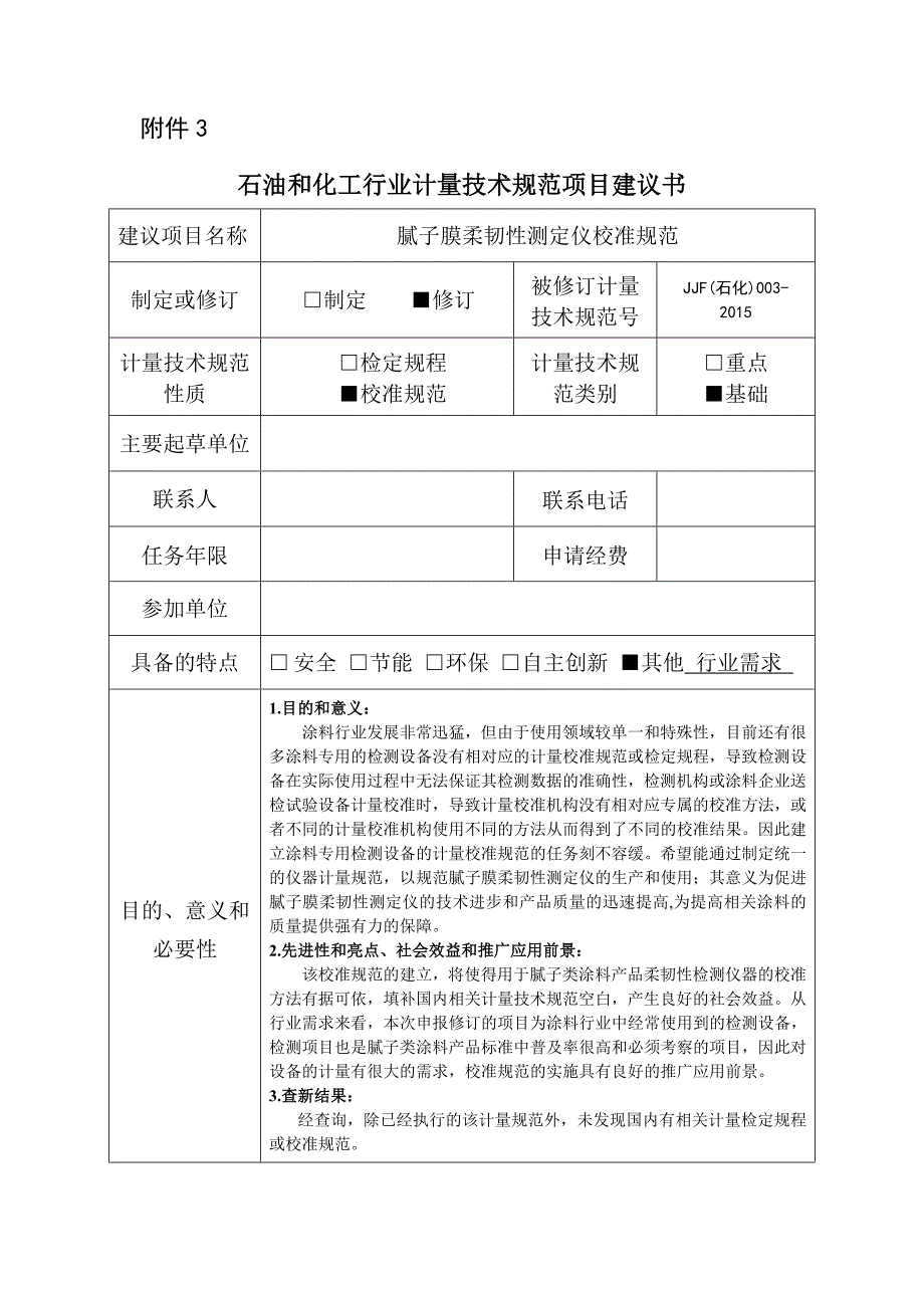 【石油和化工行业计量技术规范项目建议书范本】腻子膜柔韧性测定仪计量校准规范_第1页