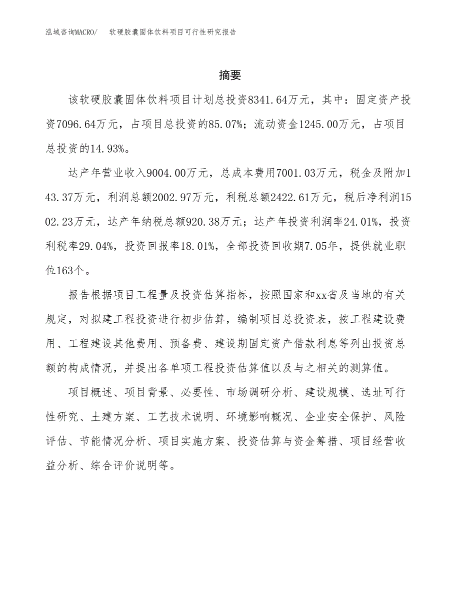 软硬胶囊固体饮料项目可行性研究报告样例参考模板.docx_第2页