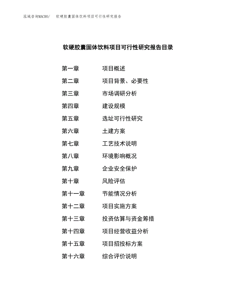 软硬胶囊固体饮料项目可行性研究报告样例参考模板.docx_第3页