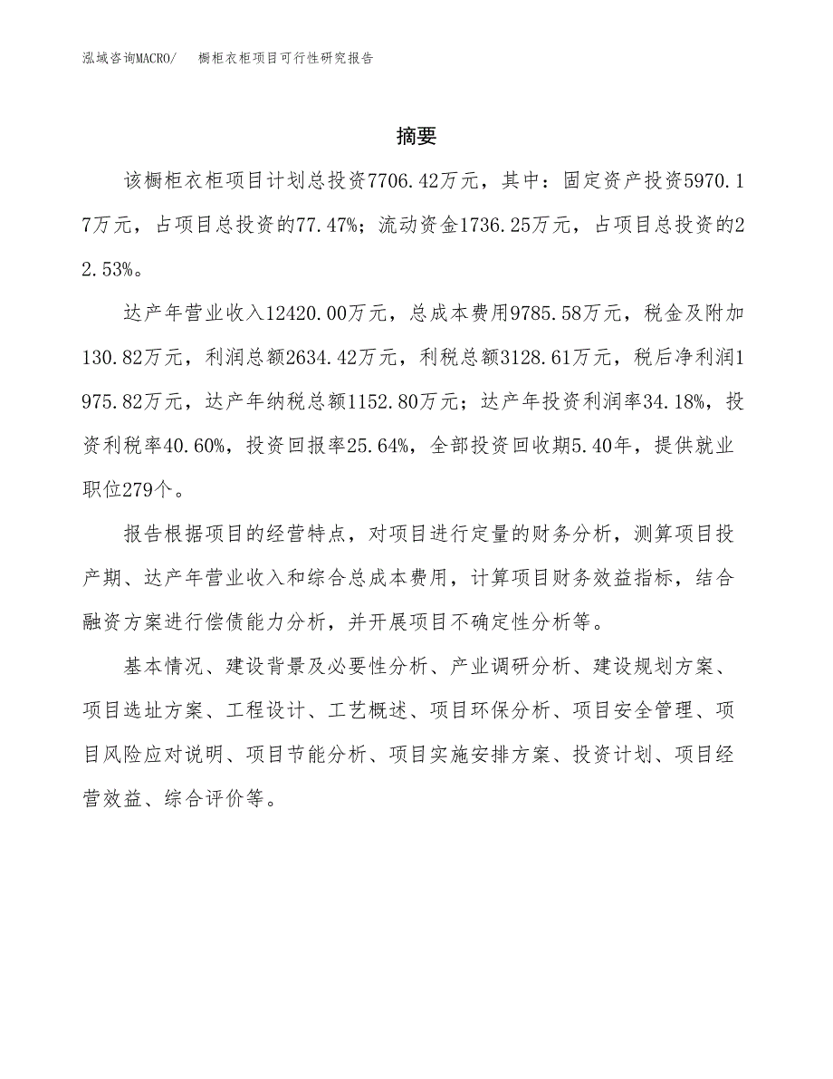 橱柜衣柜项目可行性研究报告样例参考模板.docx_第2页