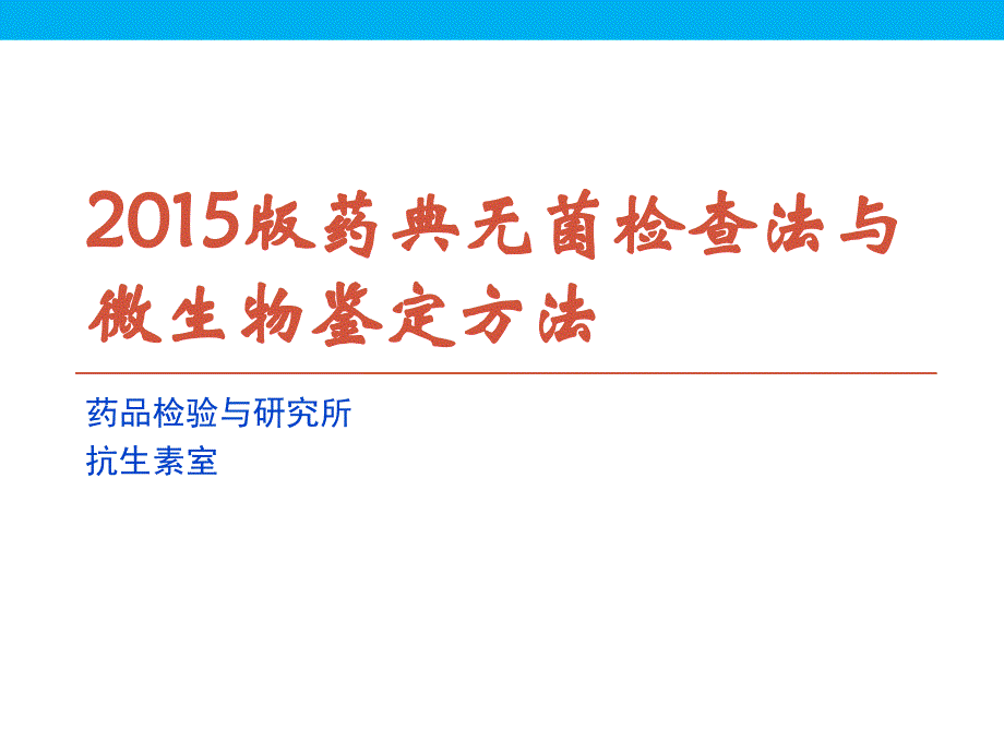 2015年版药典无菌检查法与微生物鉴定_第1页