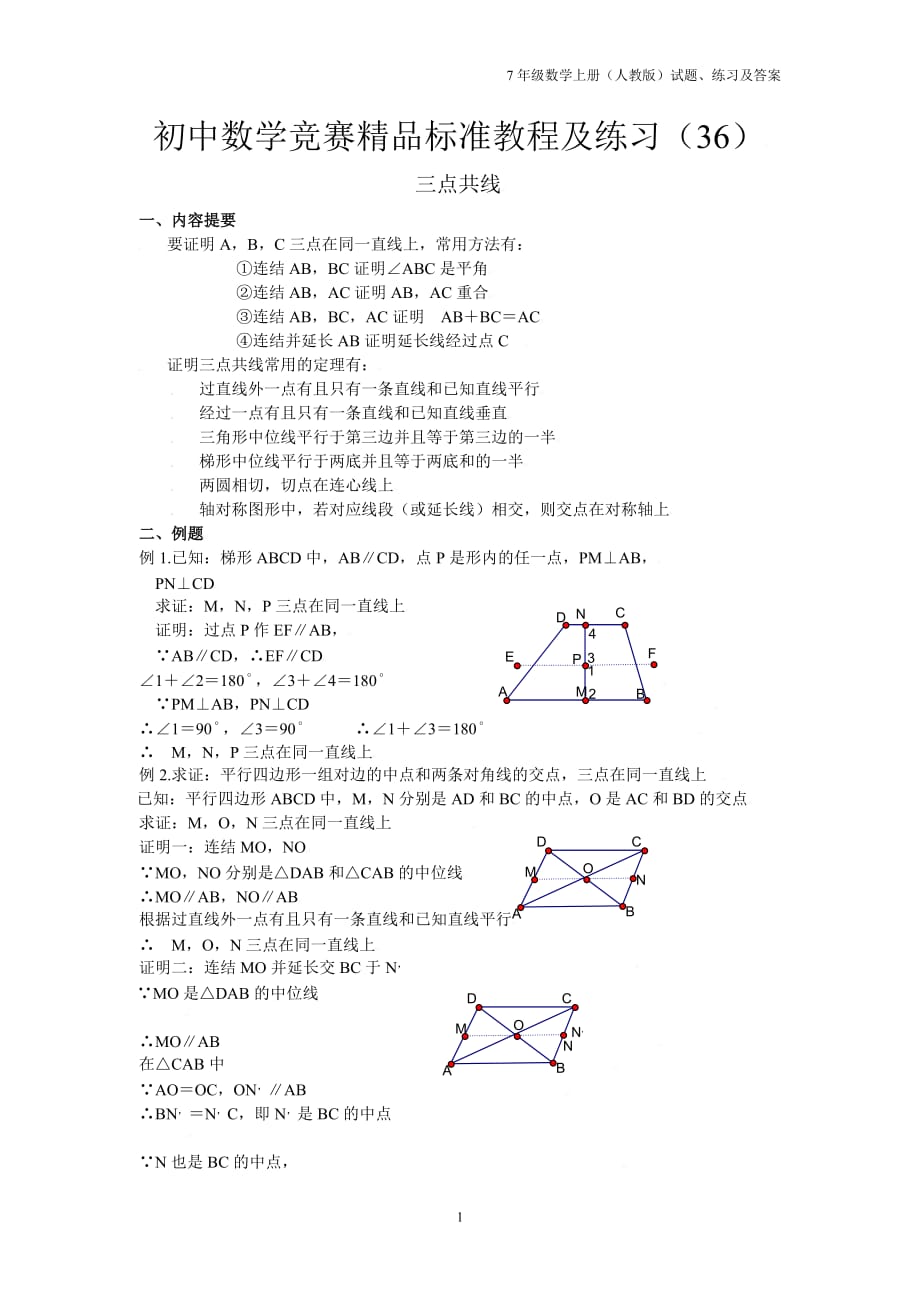 初一数学竞赛精品教程及训练—36三点共线_第1页