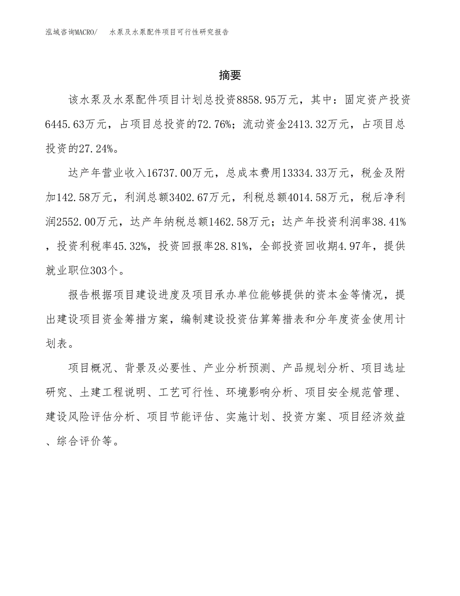 水泵及水泵配件项目可行性研究报告样例参考模板.docx_第2页