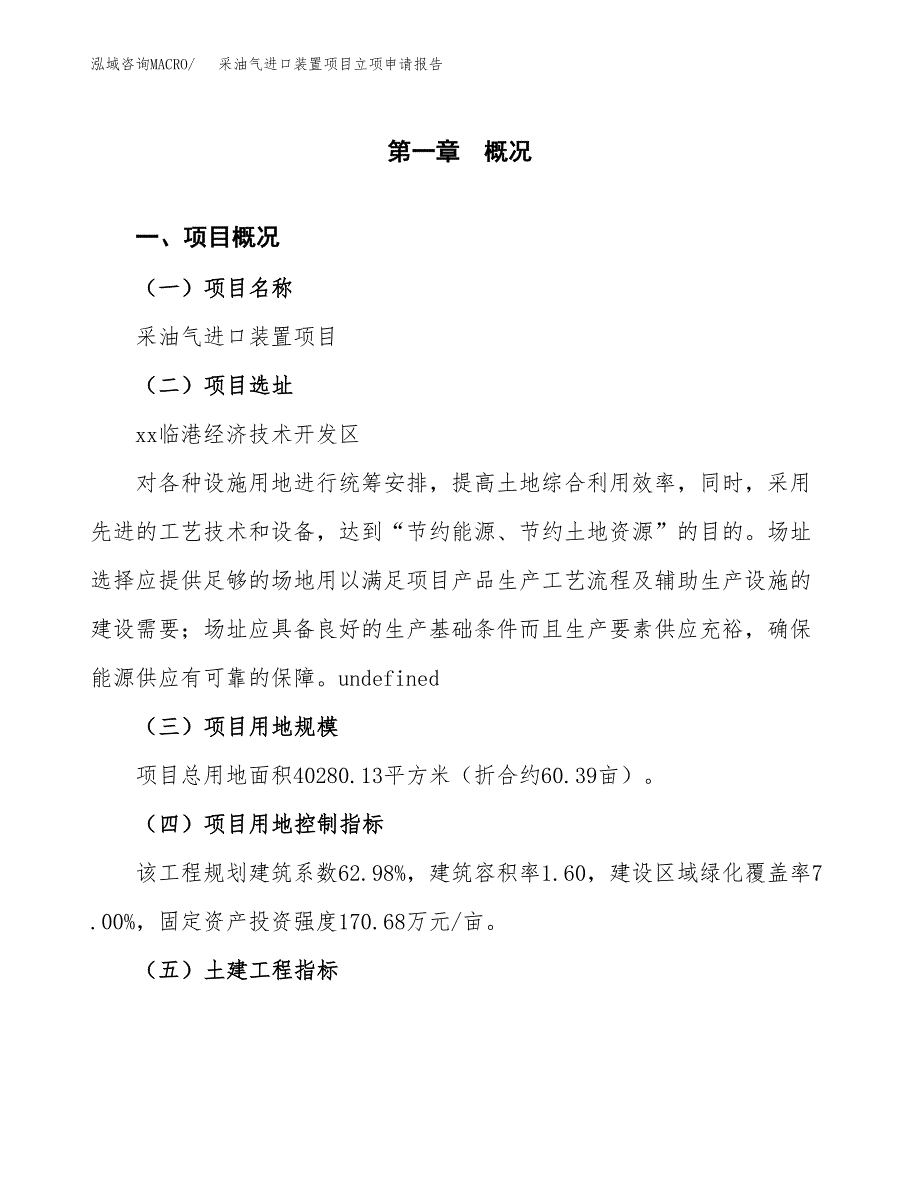 采油气进口装置项目立项申请报告样例参考.docx_第1页