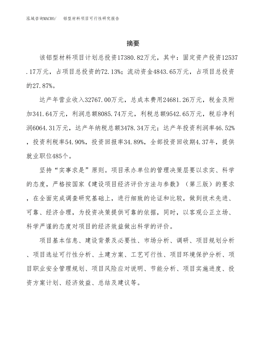 铝型材料项目可行性研究报告样例参考模板.docx_第2页