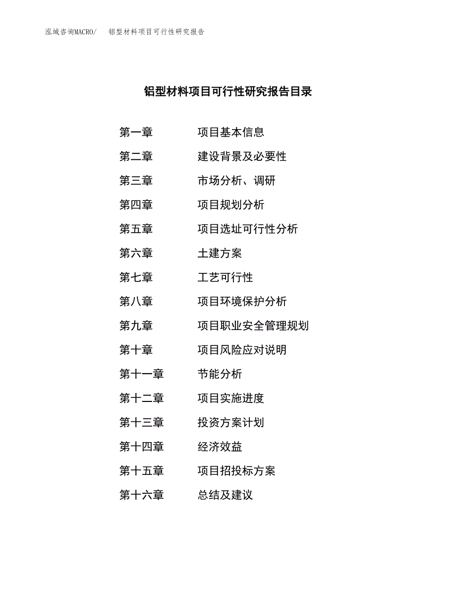 铝型材料项目可行性研究报告样例参考模板.docx_第3页