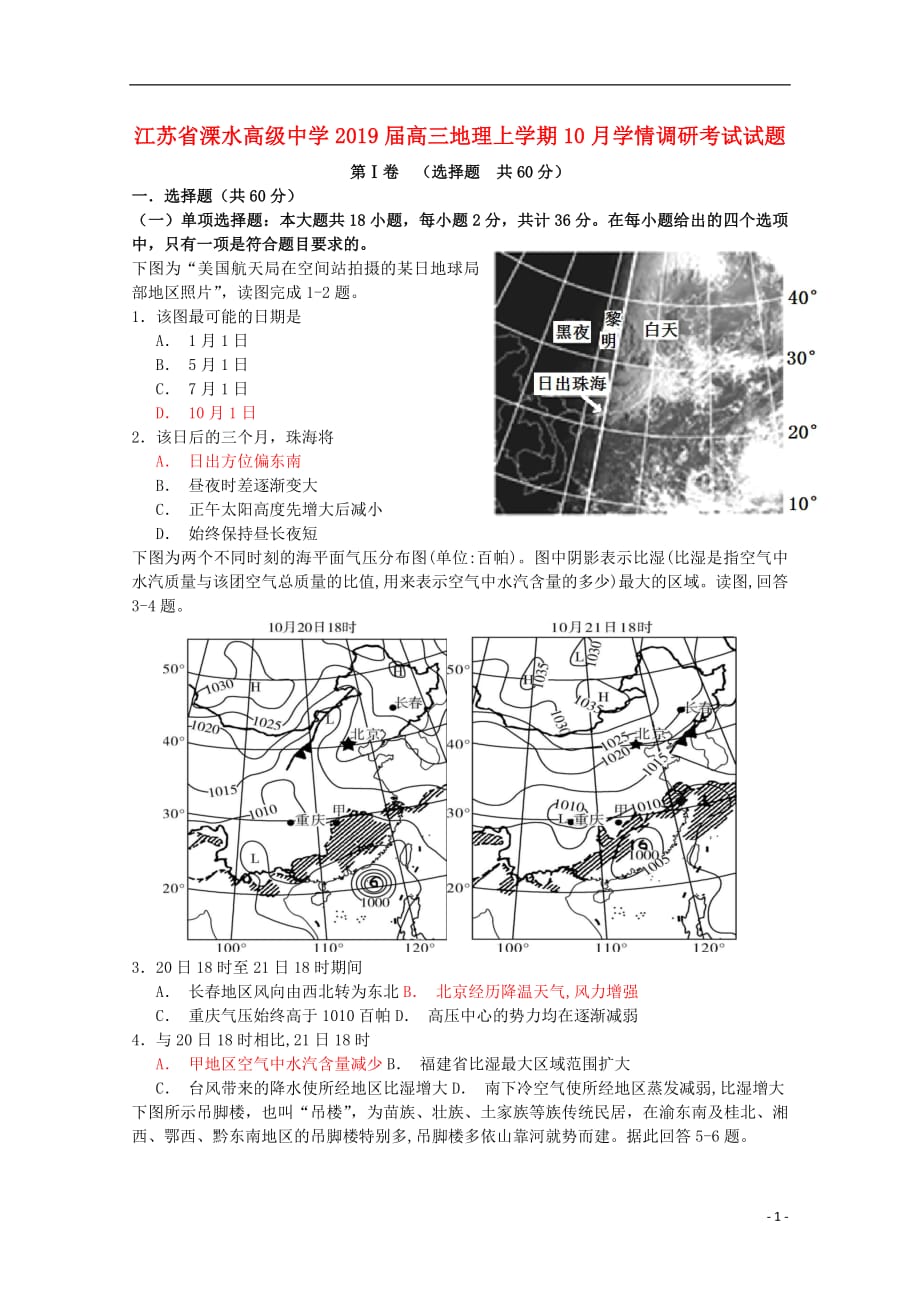 江苏省溧水高级中学2019届高三地理上学期10月学情调研考试试题2018100901238_第1页