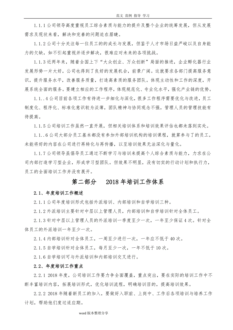 2018年公司培训实施计划书方案_第4页