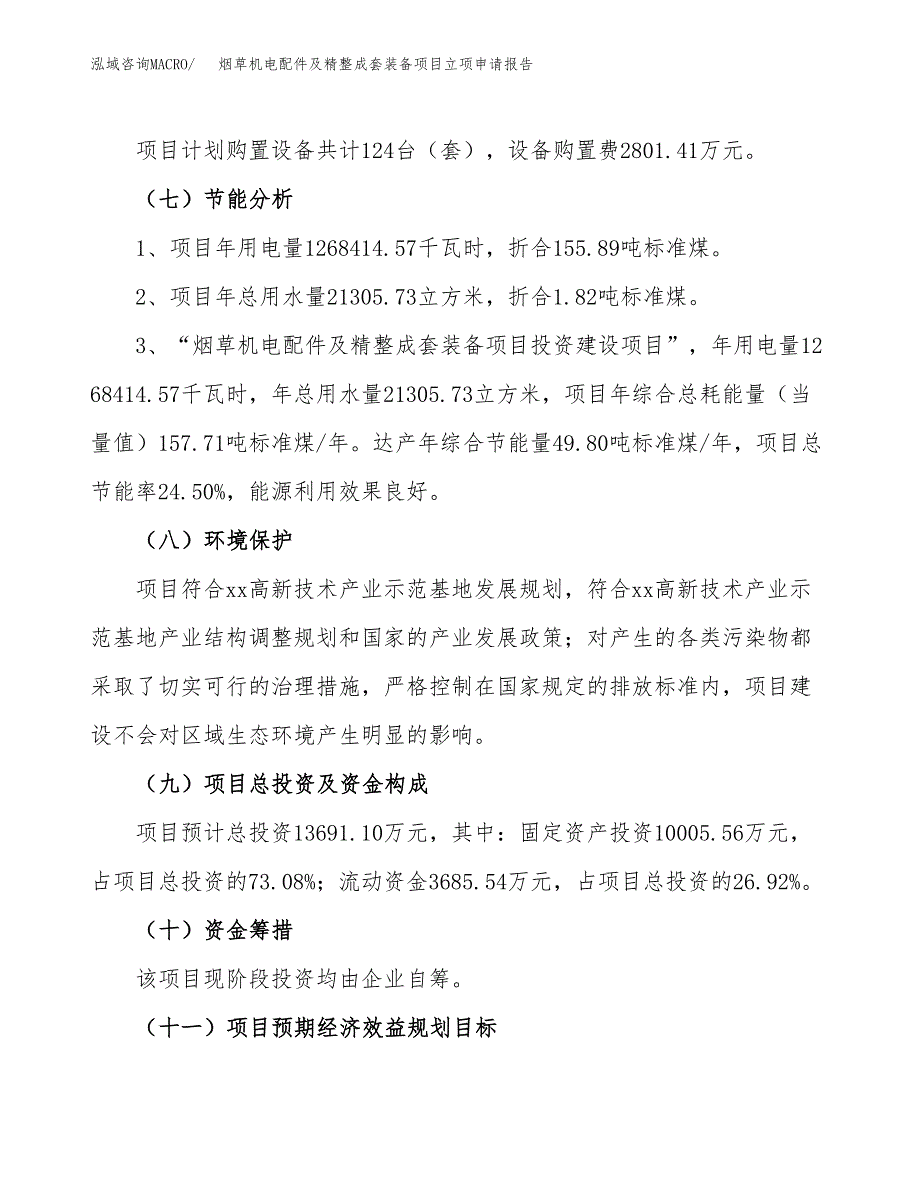 烟草机电配件及精整成套装备项目立项申请报告样例参考.docx_第2页