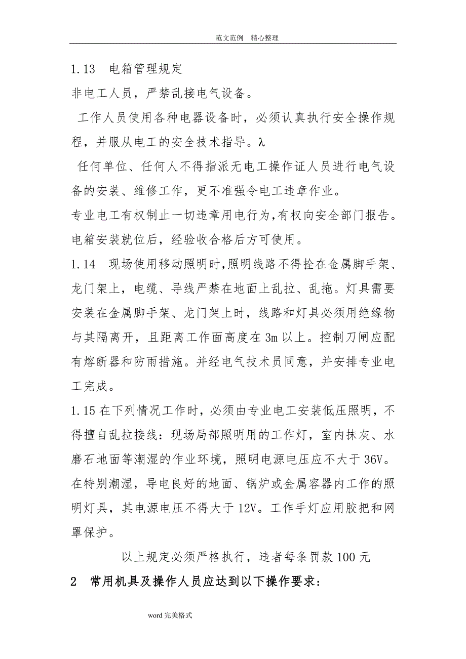 建筑工程建筑施工现场临时用电安全管理制度汇编_第3页