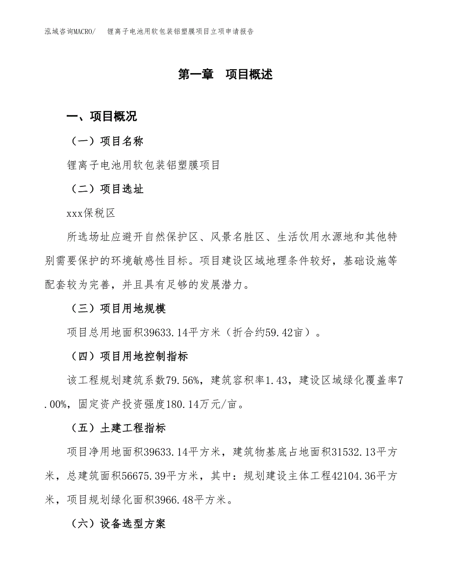 锂离子电池用软包装铝塑膜项目立项申请报告样例参考.docx_第1页