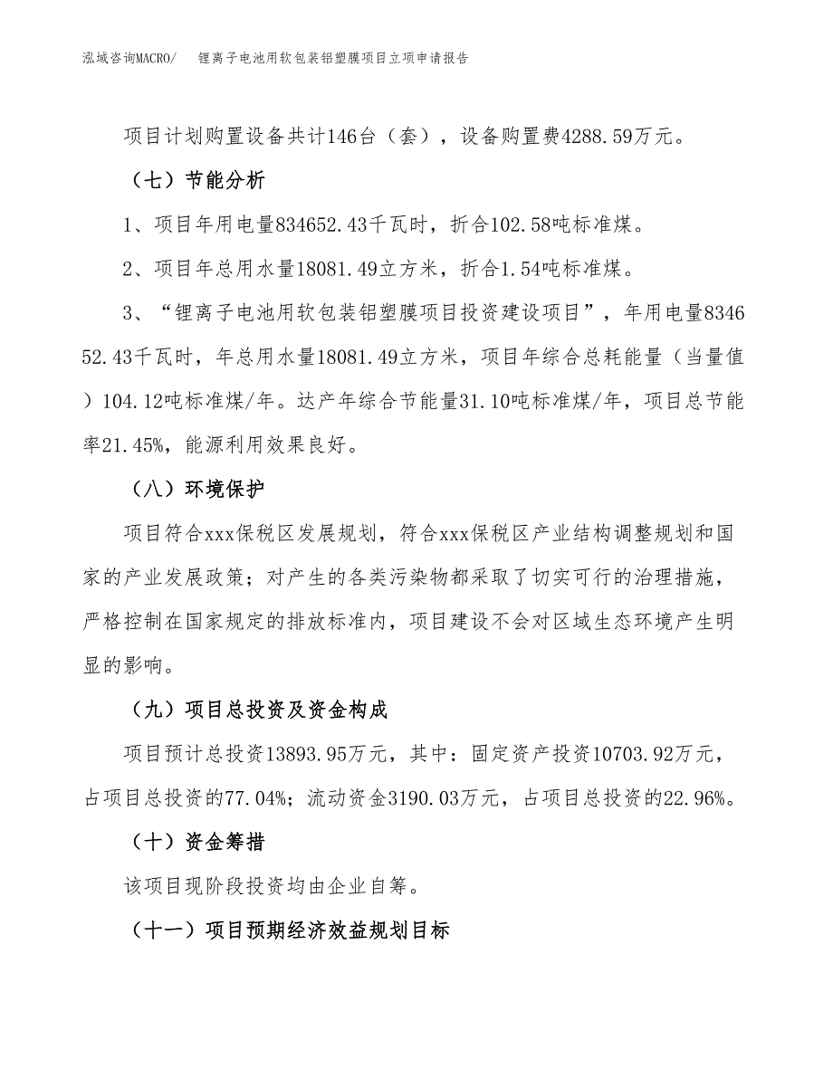 锂离子电池用软包装铝塑膜项目立项申请报告样例参考.docx_第2页