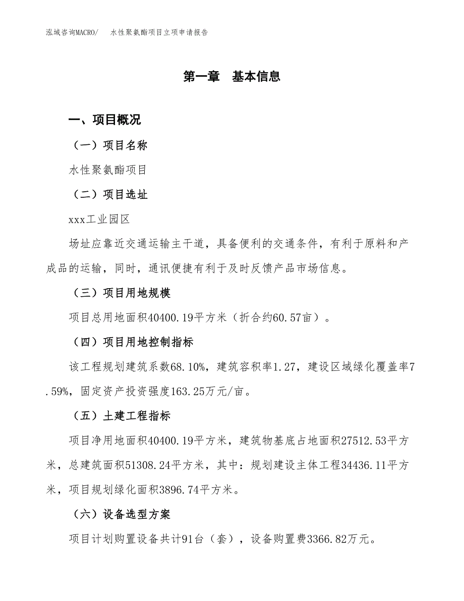 水性聚氨酯项目立项申请报告样例参考.docx_第1页