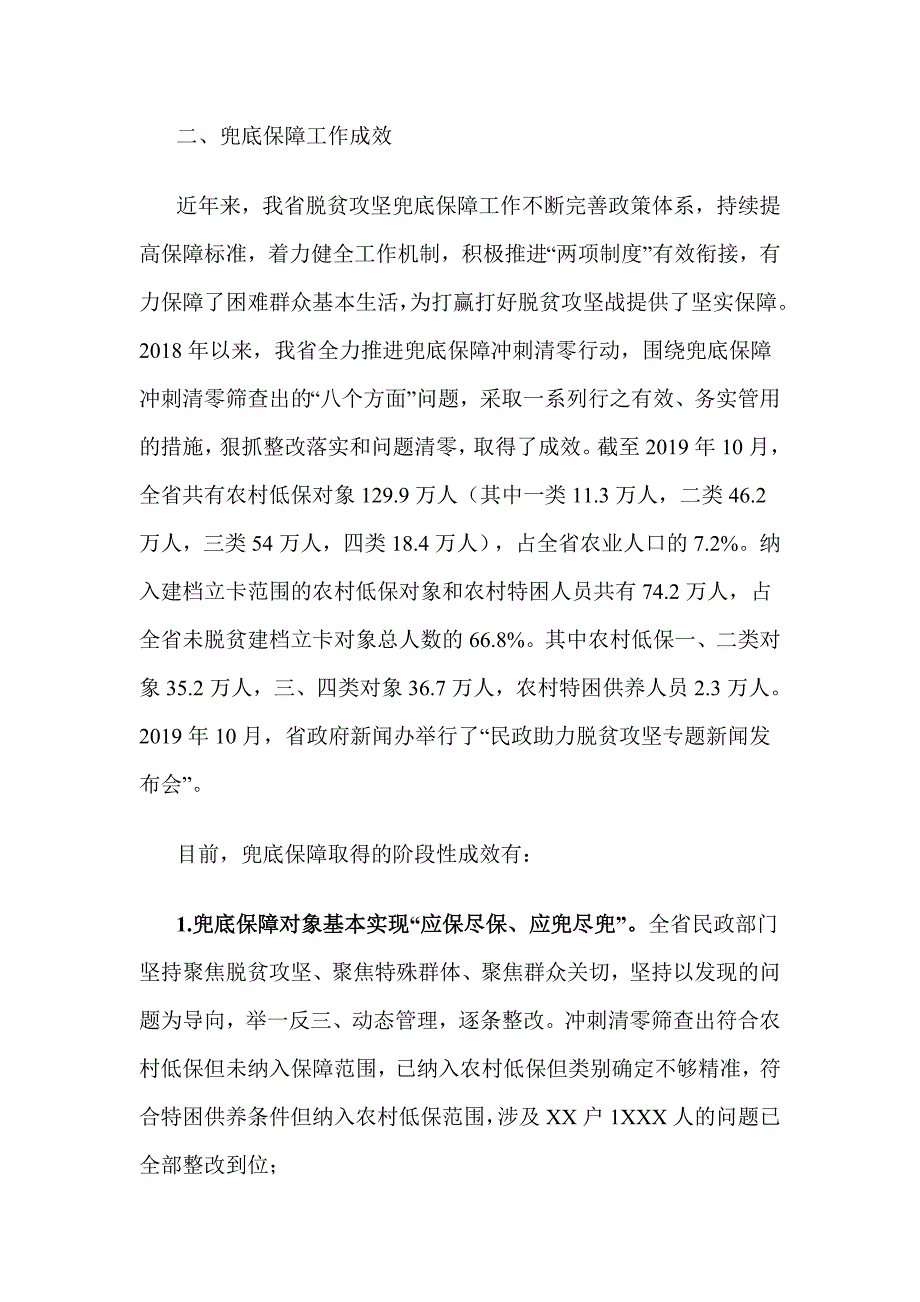 关于兜底保障专项监督检查报告_第2页