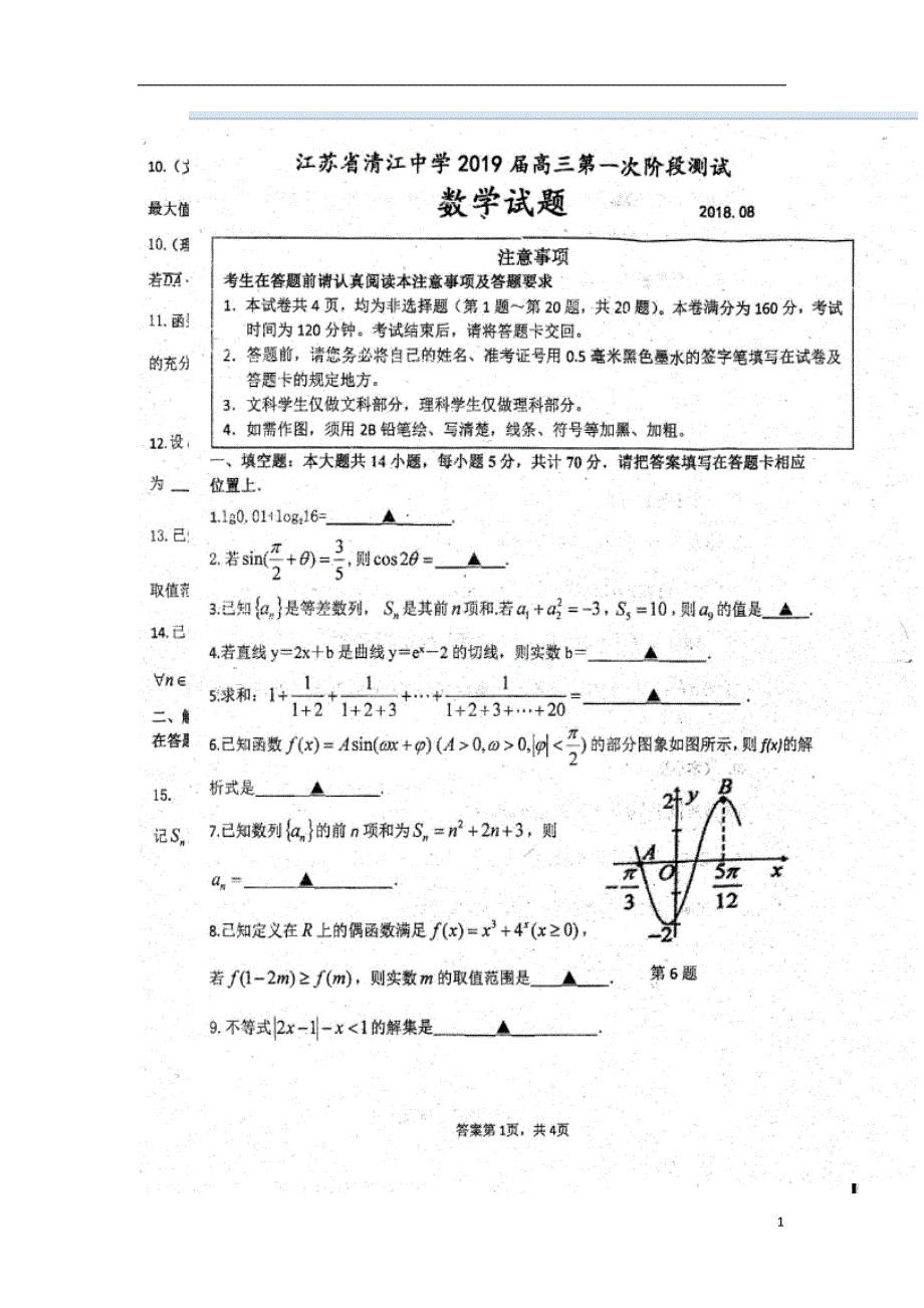 2019届高三数学第一次月考（期初检测）试题（扫描版）_第1页