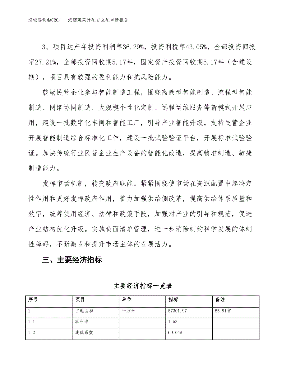 浓缩蔬菜汁项目立项申请报告样例参考.docx_第4页