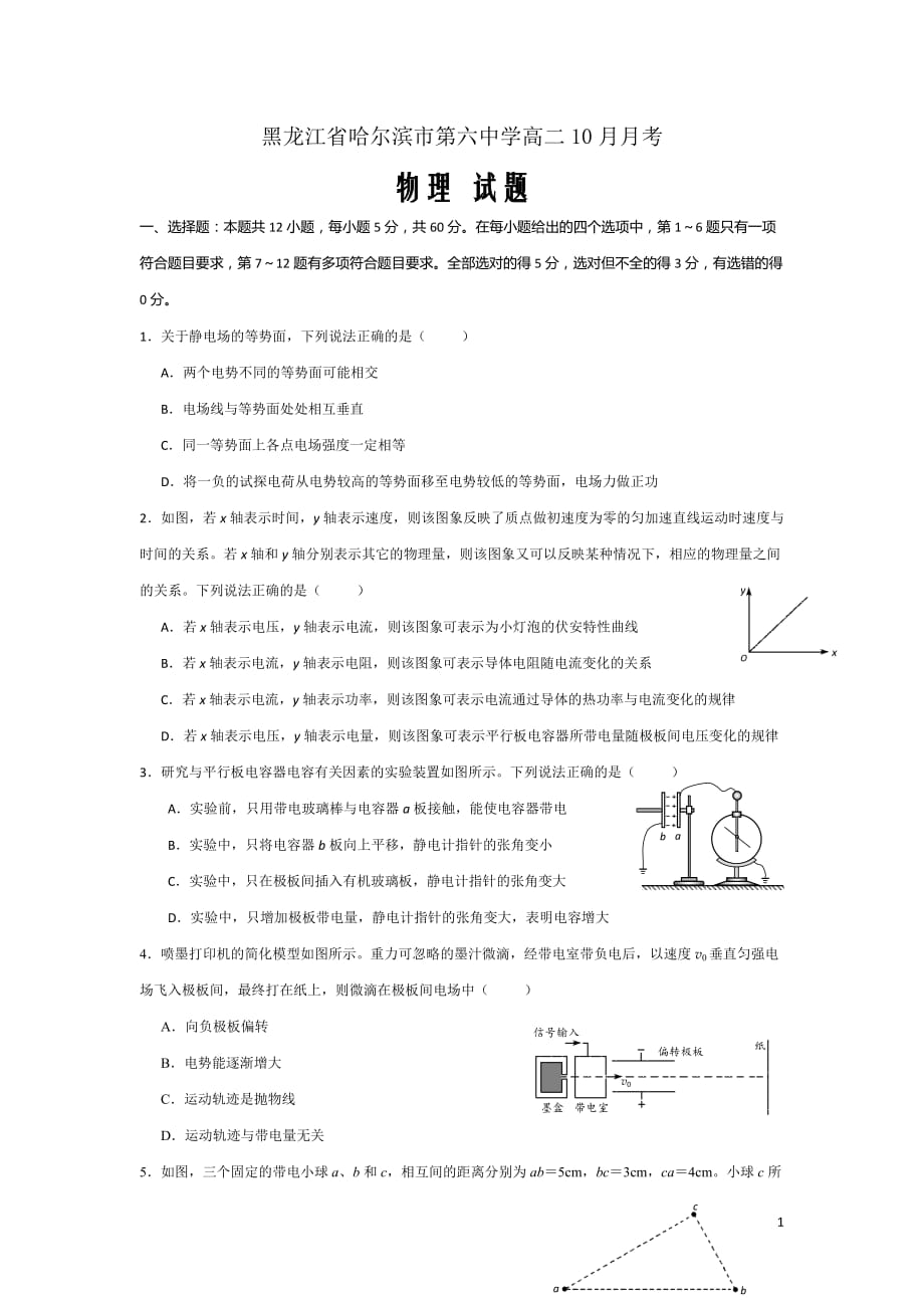 2018-2019学年黑龙江省高二10月月考物理试题Word版_第1页