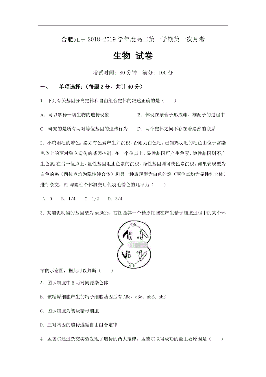 2018-2019学年安徽省合肥市九中高二第一次月考生物试题Word版_第1页