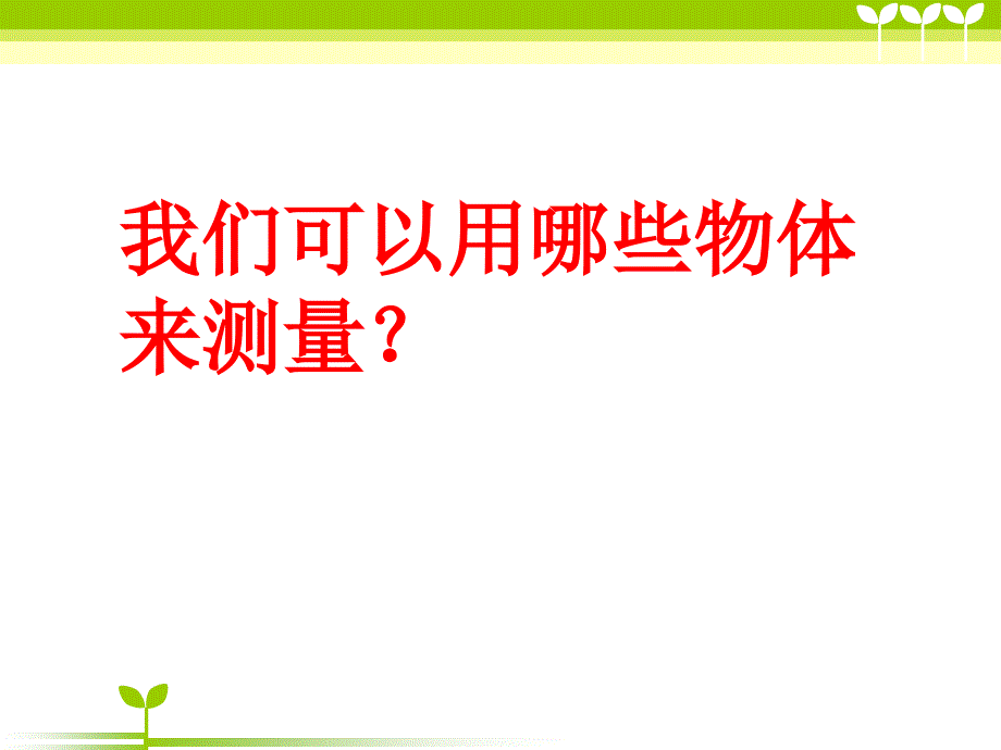 教科版科学一年级上册2.4《用不同的物体来测量》_第3页