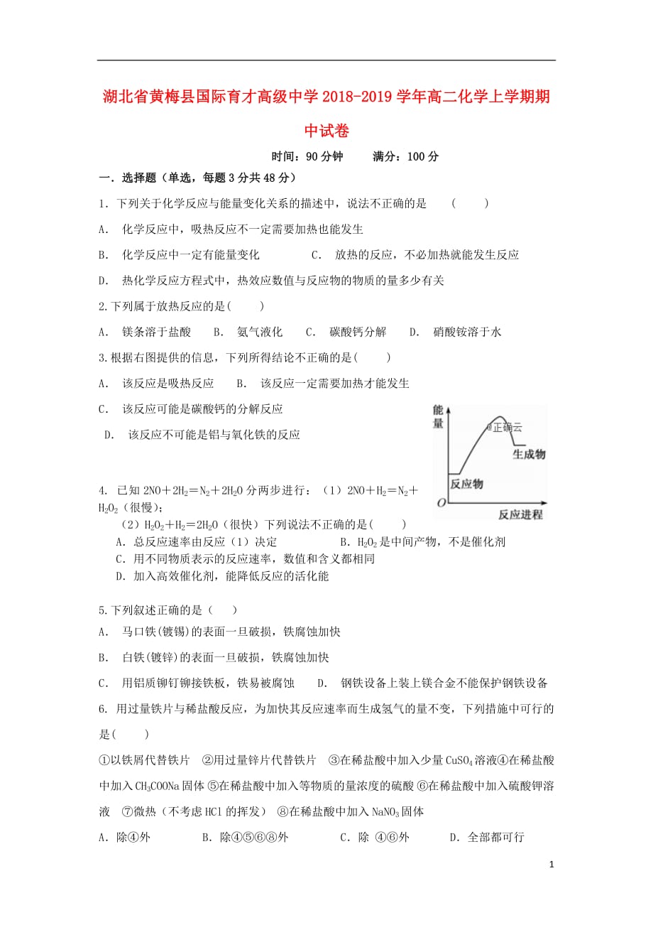 湖北省黄梅县国际育才高级中学2018_2019学年高二化学上学期期中试卷_第1页