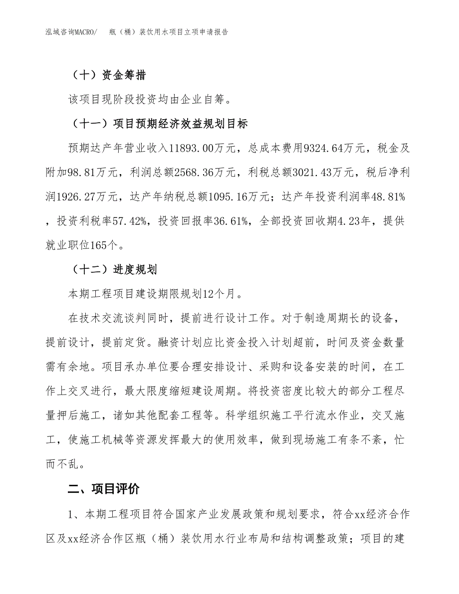 瓶（桶）装饮用水项目立项申请报告样例参考.docx_第3页