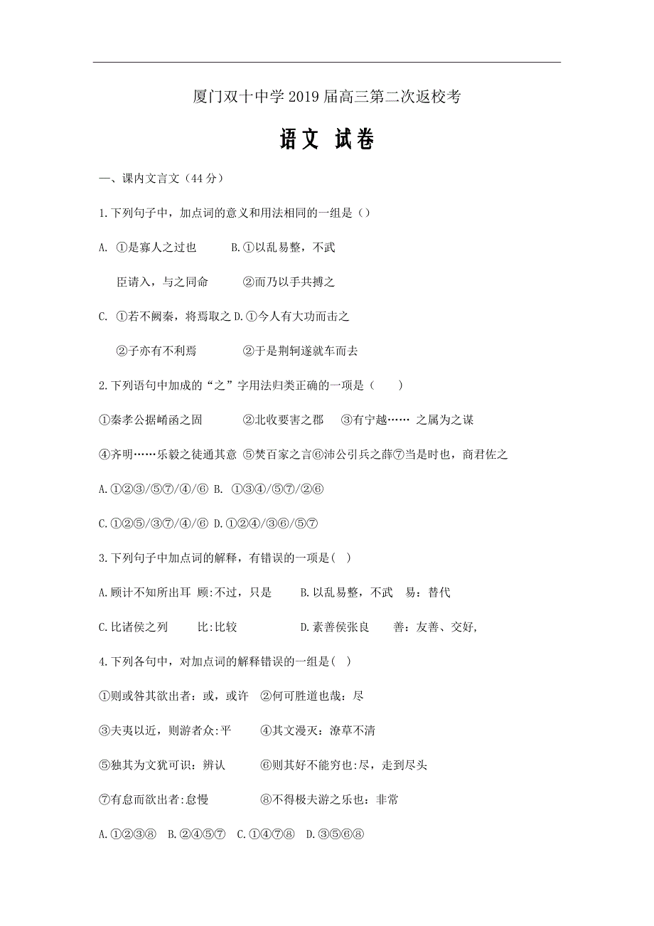 2019届福建省高三暑假第二次返校考试语文试题word版_第1页