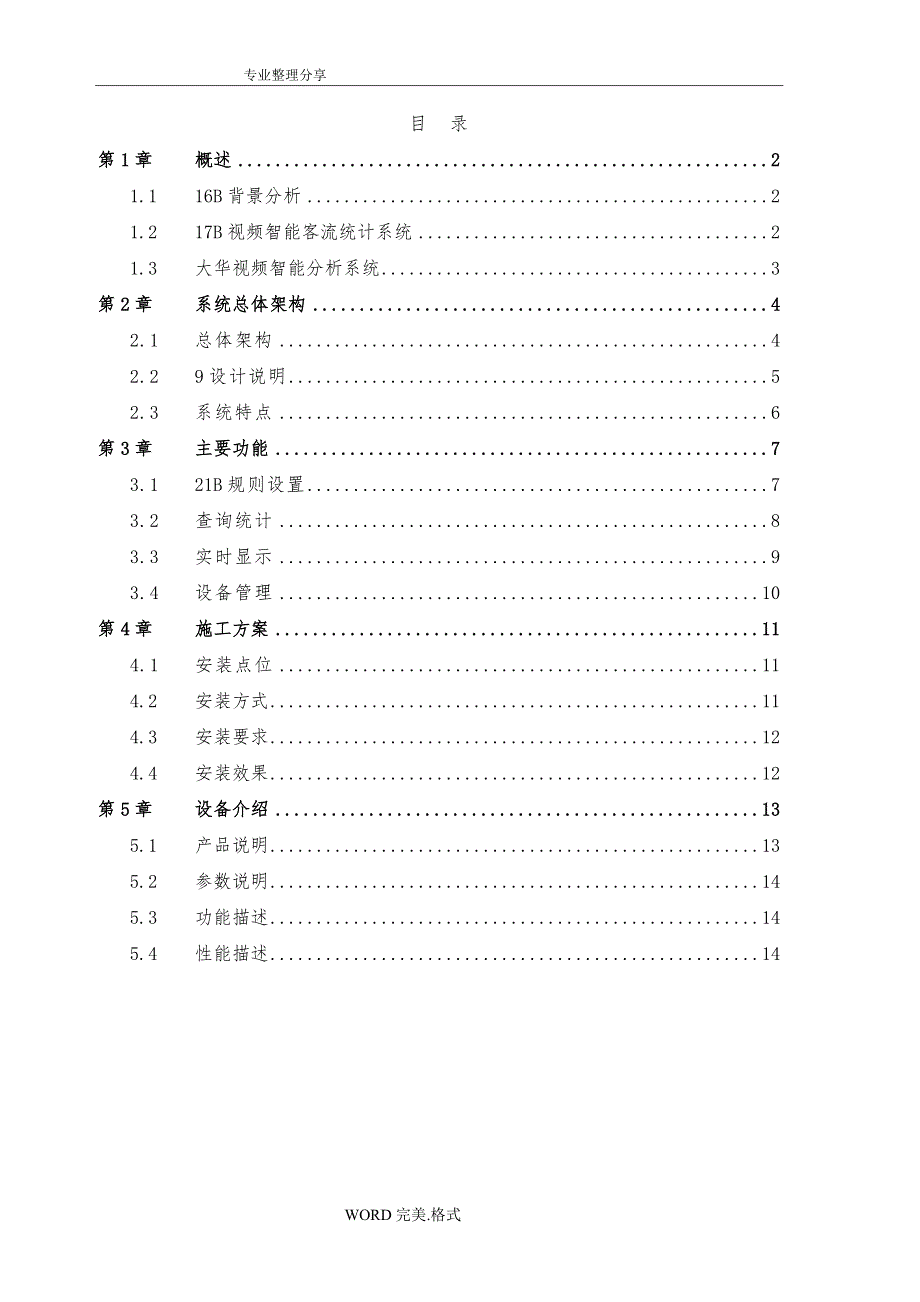 大华客流统计分析解决方案报告书模板_第3页