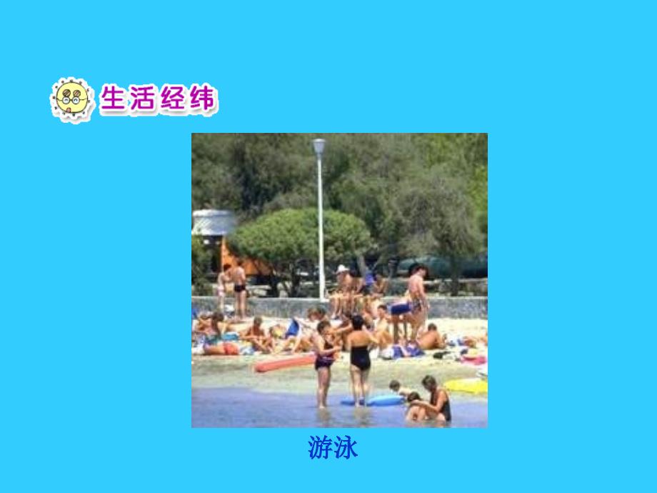 人教版小学品德一年级下册《12夏天我们注意什么》_第2页