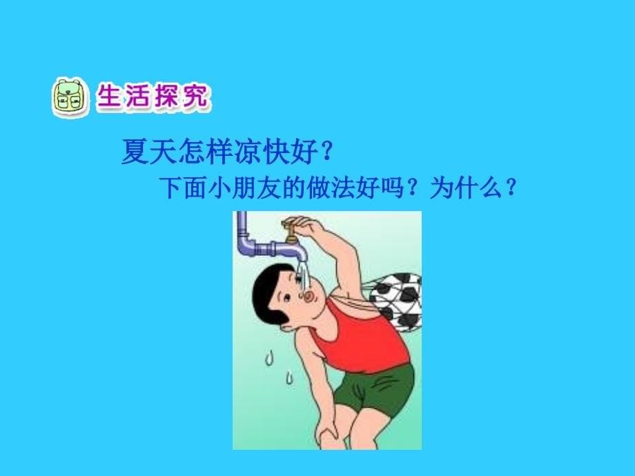 人教版小学品德一年级下册《12夏天我们注意什么》_第5页