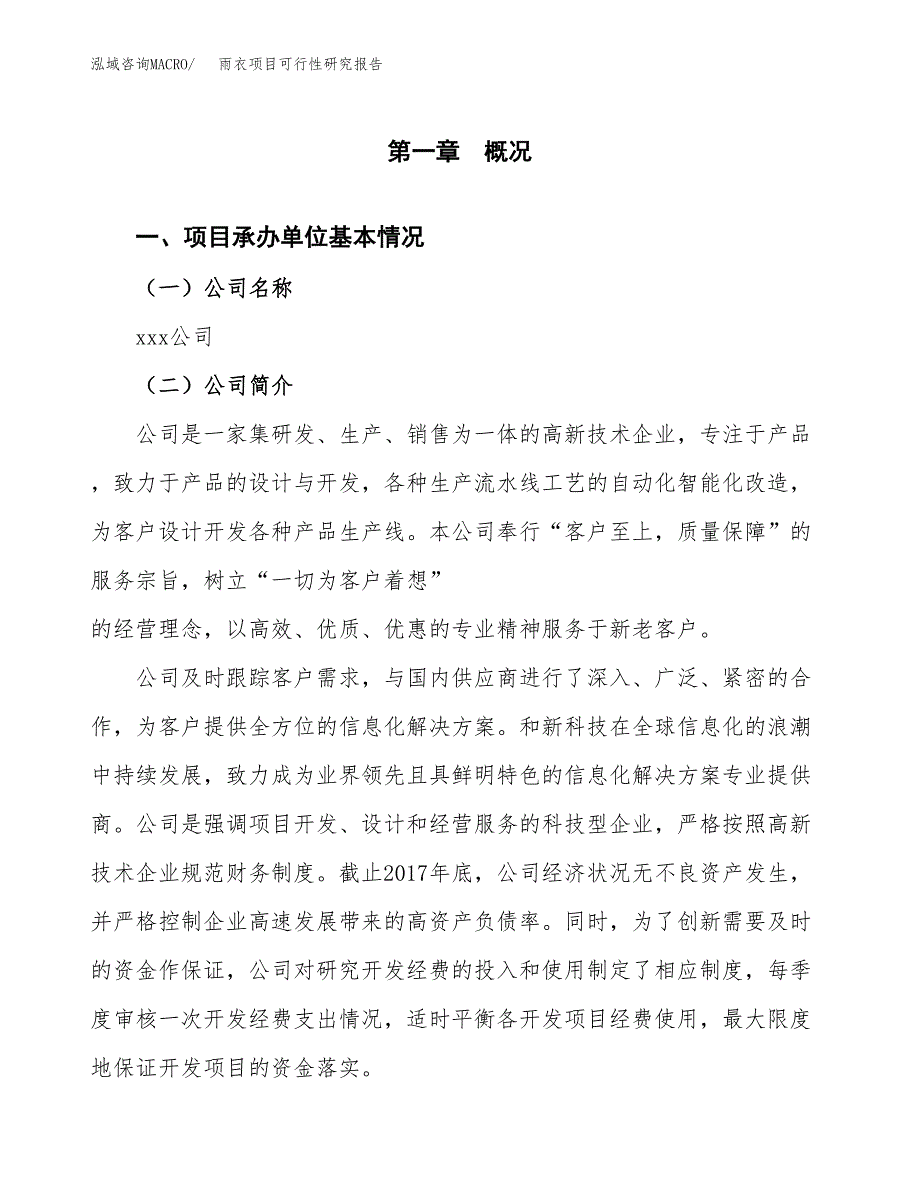 雨衣项目可行性研究报告样例参考模板.docx_第4页