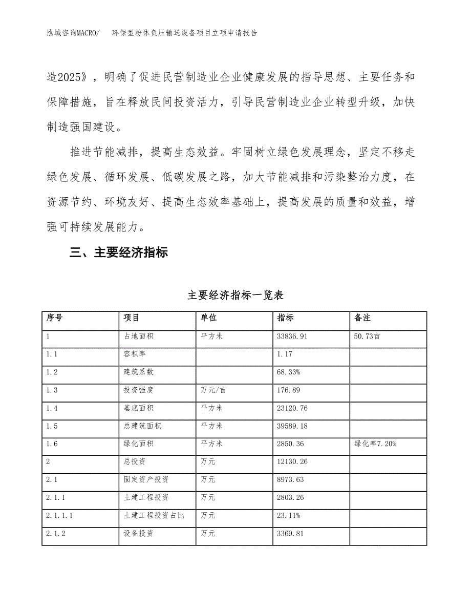 环保型粉体负压输送设备项目立项申请报告样例参考.docx_第5页