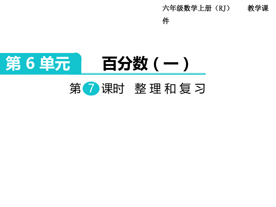 人教版数学六年级上册第6单元百分数（一）都7课时整理和复习_第1页