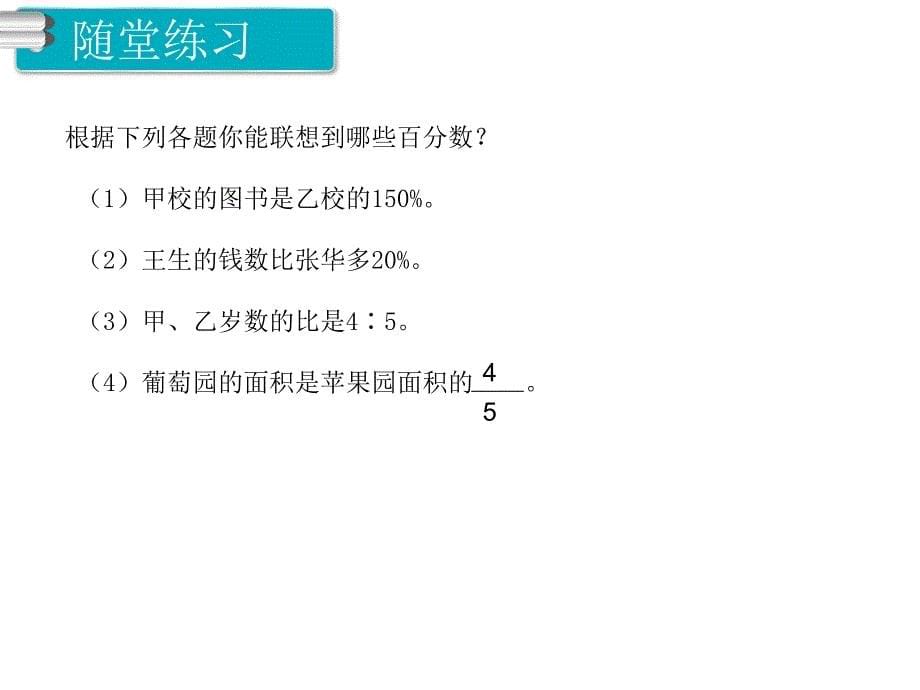 人教版数学六年级上册第6单元百分数（一）都7课时整理和复习_第5页