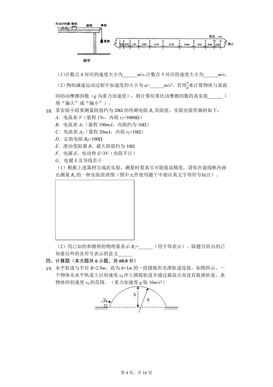 2020年云南省曲靖市陆良县高考物理一模试卷_第4页