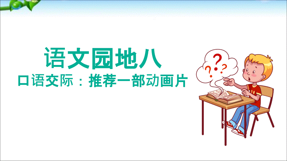 最新部编本人教版二年级语文下册语文园地八 PPT课件_第1页