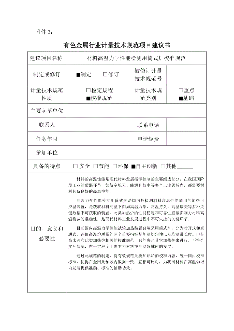 【有色金属行业计量技术规范项目建议书范本】材料高温力学性能检测用筒式炉校准规范_第1页