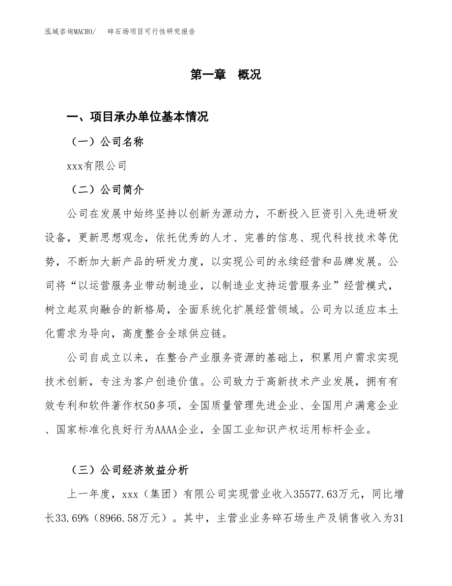 碎石场项目可行性研究报告样例参考模板.docx_第4页