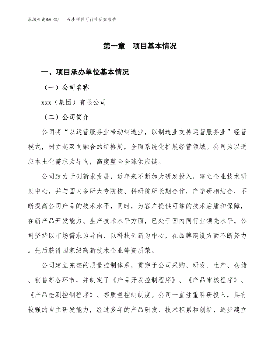 石渣项目可行性研究报告样例参考模板.docx_第4页