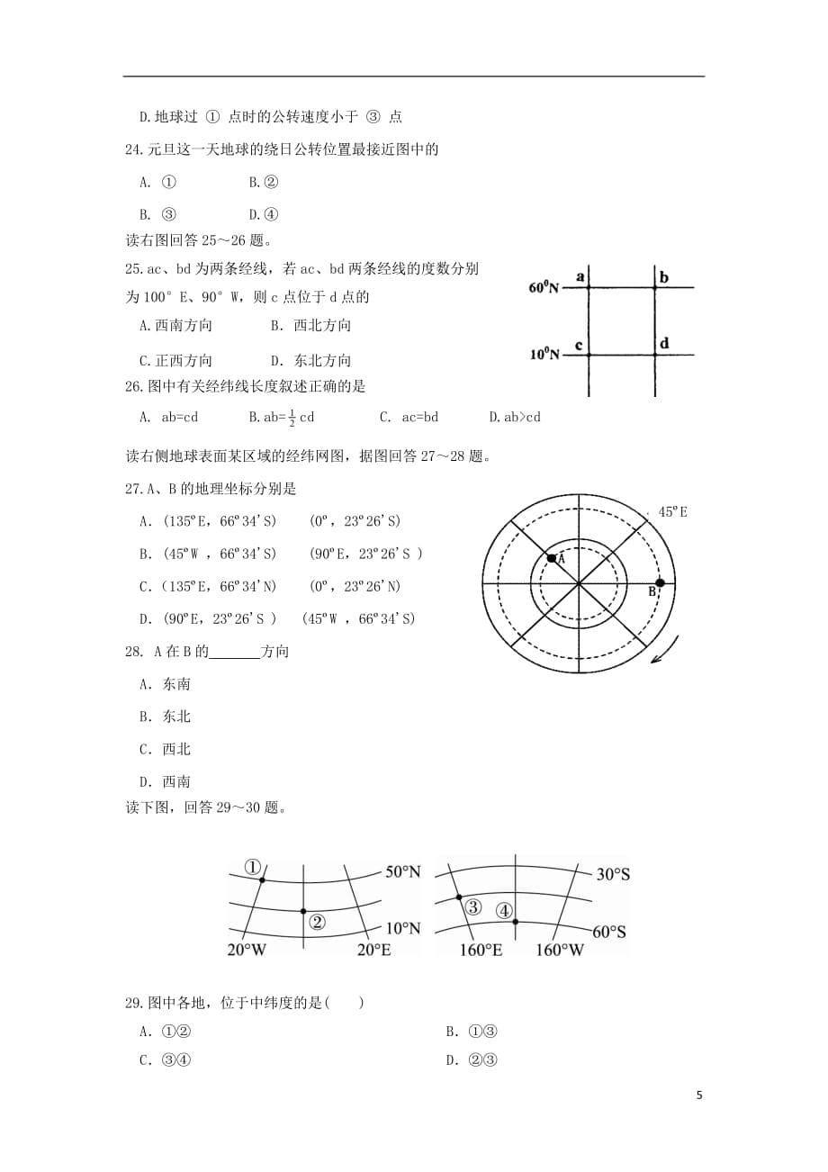 吉林省扶余市第一中学2018_2019学年高一地理上学期第一次月考试题_第5页