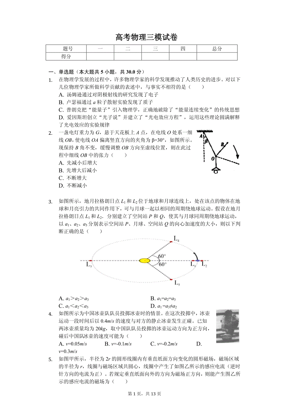 2019年陕西省高考物理三模试卷解析版_第1页