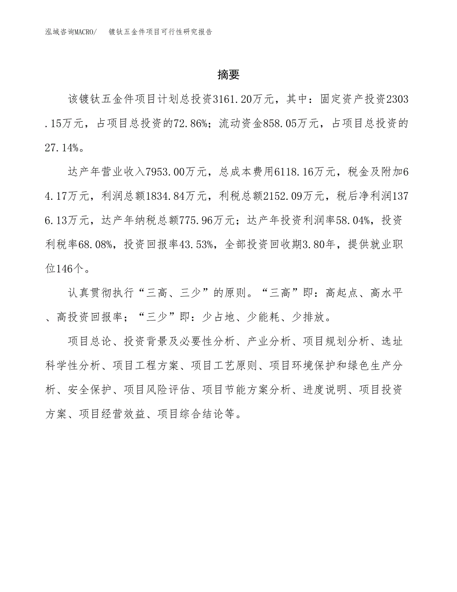 镀钛五金件项目可行性研究报告样例参考模板.docx_第2页