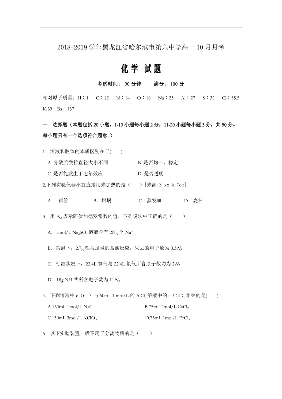 2018-2019学年黑龙江省高一10月月考化学试题Word版_第1页